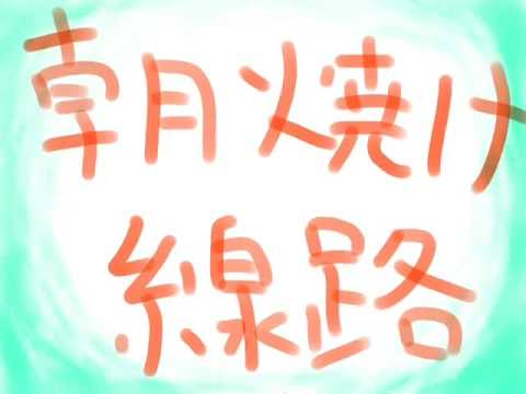 風の色マーチ＆朝焼け線路 - YouTube