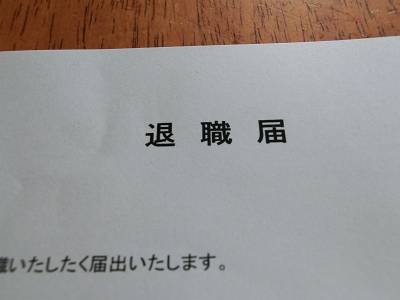 仕事を辞める時どうやったら辞められますか？