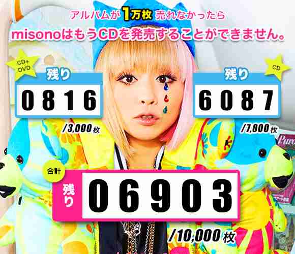 批判を浴びたmisono “ノルマ1万枚”CDの発売がスタート