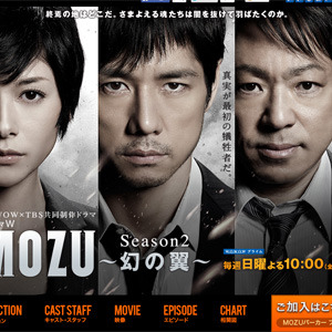 新規加入3万世帯、視聴率2倍！TBSでは期待外れの『MOZU Season2』がWOWOWにもたらした恩恵