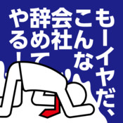 仕事にまつわる嫌なこと！