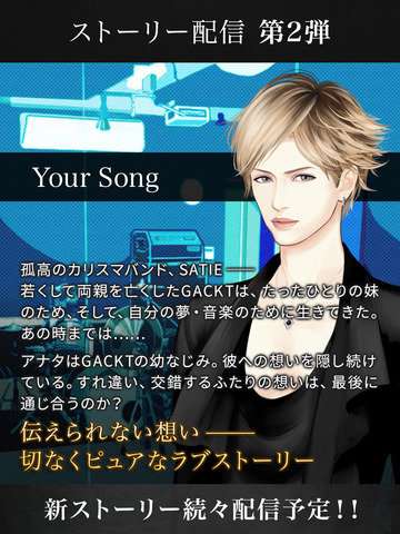 色々なシチュエーションでGACKTと恋愛できる無料アプリ配信開始