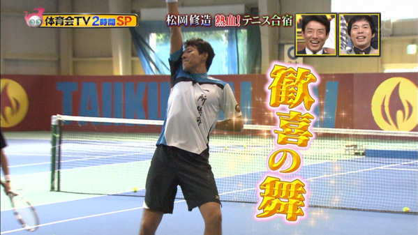 『炎の体育会TV』の松岡修造が面白いと話題に　踊って・歌って・ものまねまで披露www