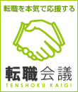 【転職会議】企業の評判から求人までわかる転職クチコミサイト
