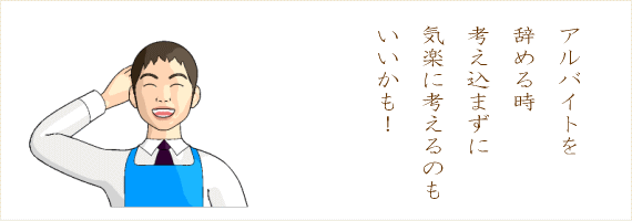 仕事を辞める時どうやったら辞められますか？