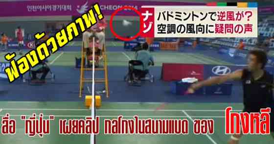 タイで「インチキ韓国」というハッシュタグが流行中！仁川アジア大会韓国贔屓判定続出で｜タイランドハイパーリンクス