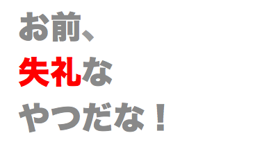 最近言われた失礼な事、吐き出しませんか！？