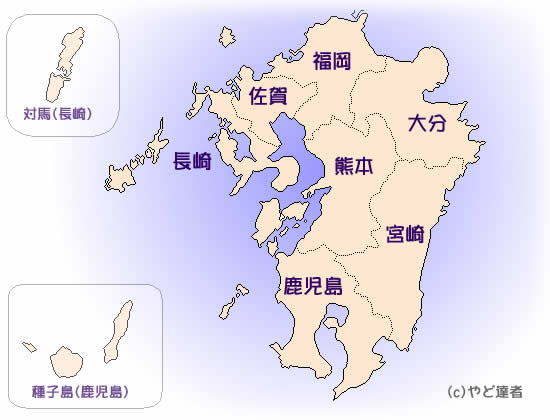 九州の人、集合！