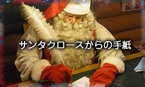 サンタクロースって信じていましたか？