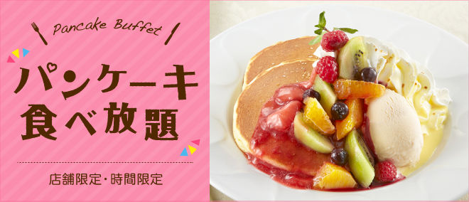 パンケーキ食べ放題の「デニーズ」が袋叩きで謝罪 「2時間いて食べられたのは最初の一皿のみ」