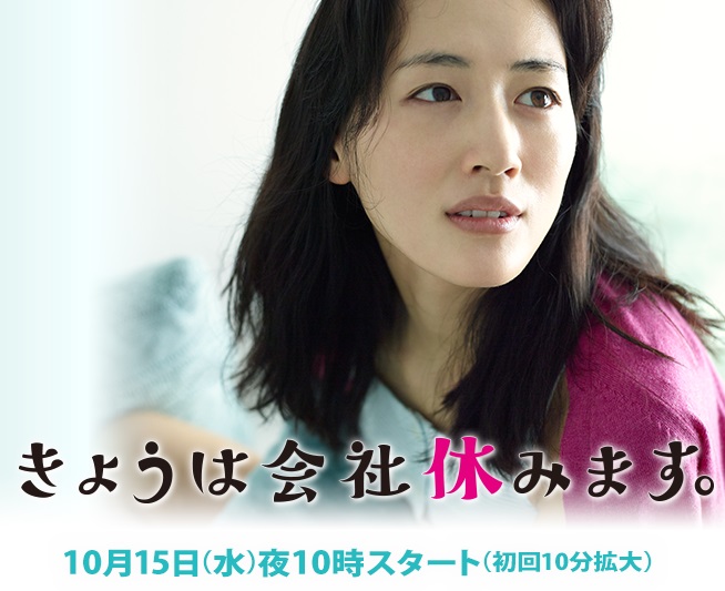 【実況＆感想】新ドラマ「きょうは会社休みます。」