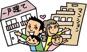 マンション派？一戸建て派？