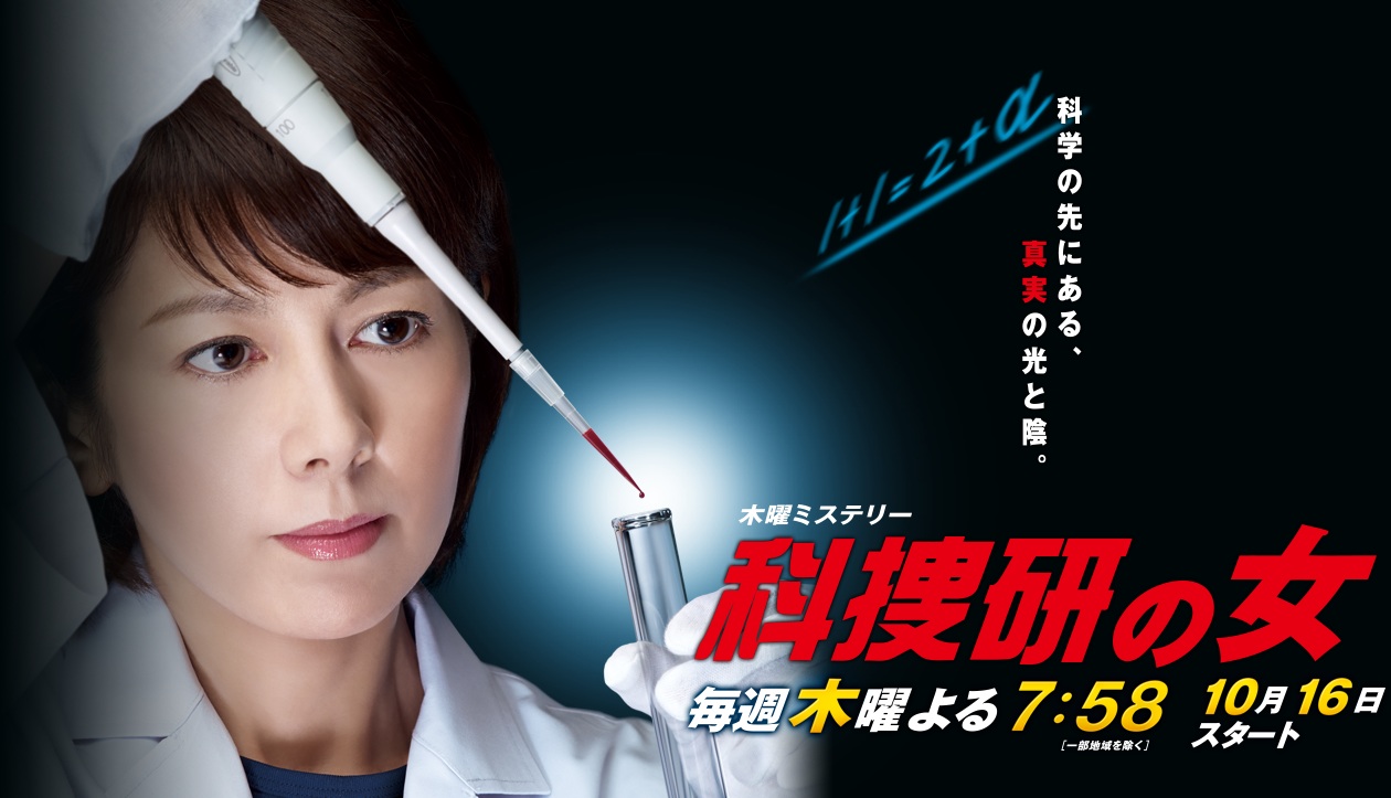 「科捜研の女」好きな方！！