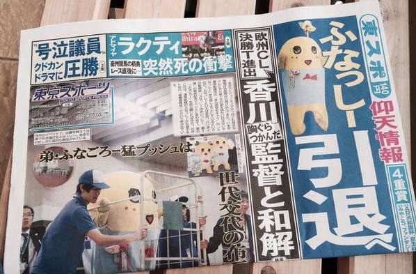 なぜ「ふなっしー引退記事」を書いたのかを東スポが説明！