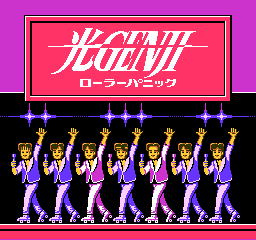 懐かしのゲーム