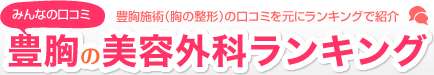 【朗報】え！あの芸能人も豊胸をしていた！？ - 豊胸 美容外科の【口コミ・評判 ランキング】