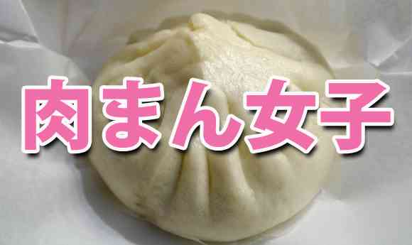 男性に愛される「肉まん女子」とは?