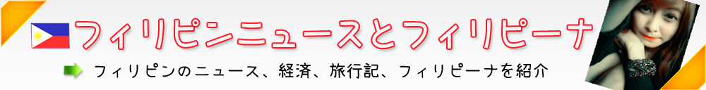 三話 貧困層のフィリピーナが持つ、金への執着心は我々には理解できないだろう ｜ フィリピンニュースとフィリピーナ