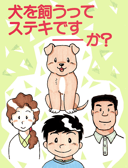 【感動】 「犬を飼うってステキですか？」・・・東京都衛生局が作成した漫画が素晴らしいと話題に！！「感動した」「ペットショップ、図書館に置くべき」などの多くの声！！ : 旬話速報