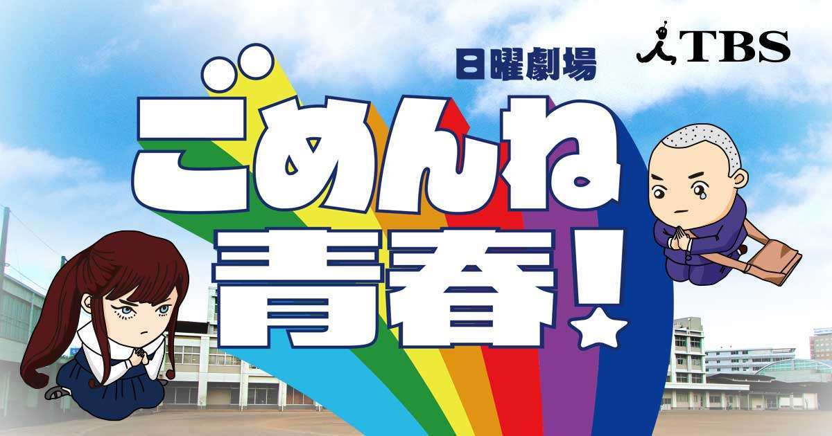 【実況・感想】「ごめんね青春！」第4話