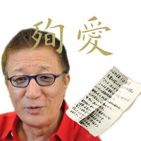 【新情報追加！】「殉愛」やしきたかじんメモの筆跡が違う！！さくらの字と特徴が一致？疑惑を徹底検証！ - NAVER まとめ