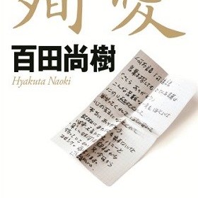 (2ページ目)百田尚樹がたかじん未亡人の代弁者になって娘を罵倒！ その理由は？｜LITERA／リテラ　本と雑誌の知を再発見