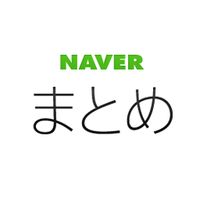 NAVER まとめ[情報をデザインする。キュレーションプラットフォーム]