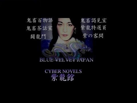 BLUE VELVETS JAPAN- SWEET POISON- 「CYBER NOVEL紫龍館Version」 - YouTube