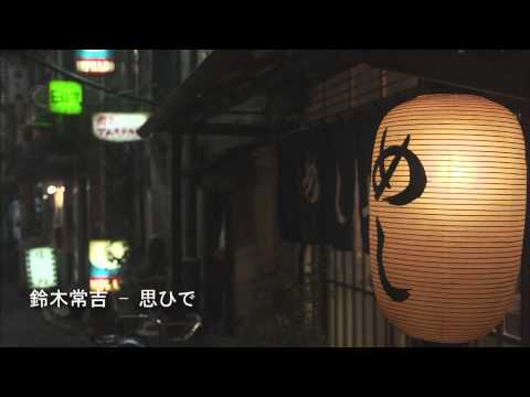 鈴木常吉 - 思ひで - YouTube