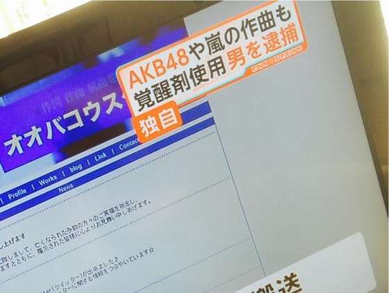AKB48や嵐の曲手掛ける音楽家・大庭宏典容疑者を覚醒剤使用で逮捕