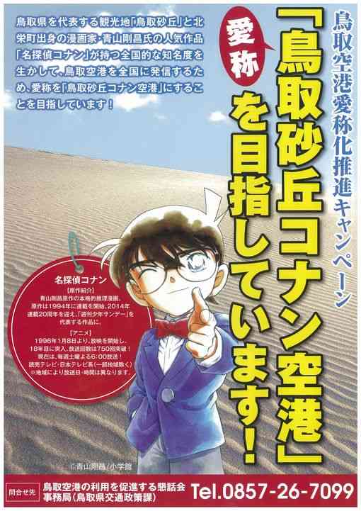 鳥取に「コナン空港」　地元出身、作者の青山剛昌さんの人気作にちなんで命名　