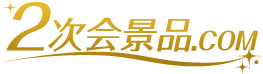二次会の景品でお悩みなら二次会景品.com 送料無料中