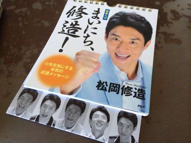 松岡修造の名言日めくりカレンダーが異例の4万部を突破！本人は「あれで元気でますかね？」