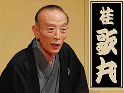 桂歌丸、一般人の無礼な態度に“神対応”…爆笑問題が感心しきり