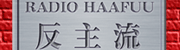 RADIO HAAFUU 反主流