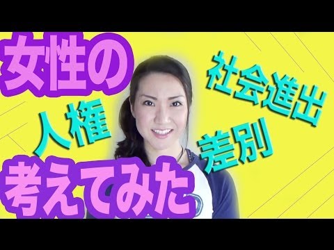 女性の人権・社会進出・差別について考えてみた - YouTube