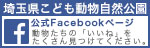 埼玉県こども動物自然公園 Saitama Children's Zoo