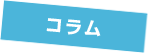 イジメ・ドイツ版（チン・チャン・チョーン！）  |  コラム一覧 | ハーフを考えよう