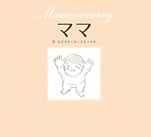 子供にお母さんと呼ばせる？ママと呼ばせる？