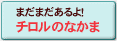 ★チロルチョコ株式会社★チロコレ★