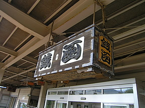 全日本面白い駅名選手権