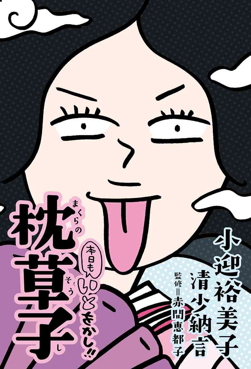 本日もいとをかし!!　枕草子 │電子書籍ストア　BOOK☆WALKER