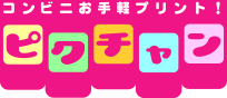 コンビニ証明写真200円 | ピクチャン | セブン・ローソン・ファミマで印刷