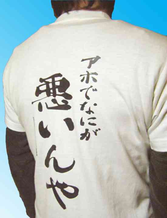 おもしろ文字Tシャツの画像を貼るトピ
