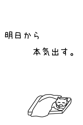 自分がまだ本気出してないだけだって事は何ですか？