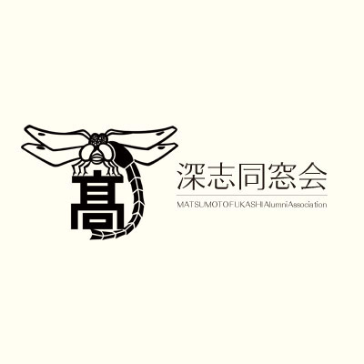 学校犬 クロ | 深志同窓会