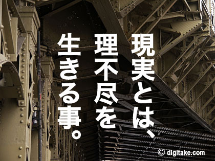 世の中こんなものなのかと理不尽に思うこととは？