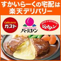 すかいらーくグループの宅配特集│楽天デリバリー