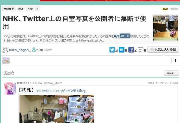 昨日の地震でツイッターの写真が無断でテレビに晒され、ユーザ激怒