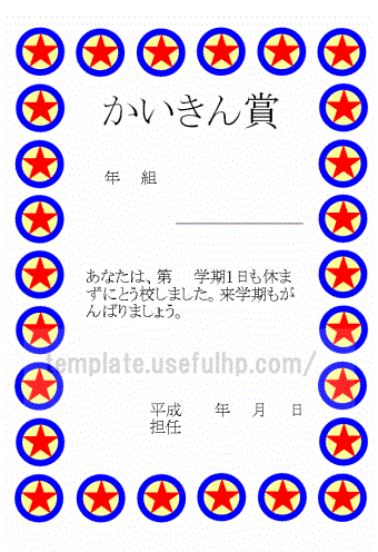 皆勤賞、取ったことある人!